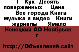 Г. Кук “Десять поверженных“ › Цена ­ 250 - Все города Книги, музыка и видео » Книги, журналы   . Ямало-Ненецкий АО,Ноябрьск г.